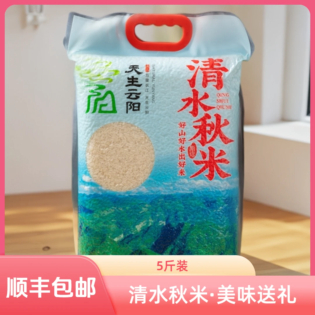 天生云阳清水秋米（红袋）5kg送礼佳品