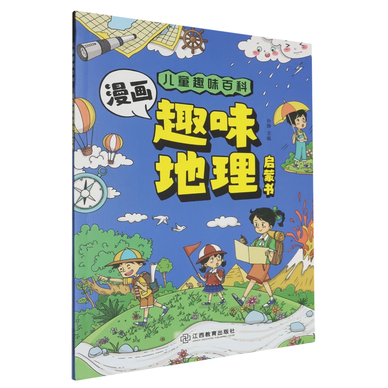 儿童趣味百科.漫画趣味地理启蒙书 新华书店