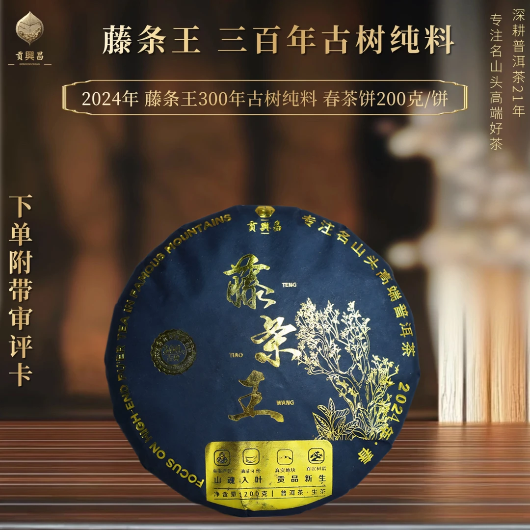 【藤条王300年】2024年 藤条王300年古树纯料 生茶饼200克/饼
