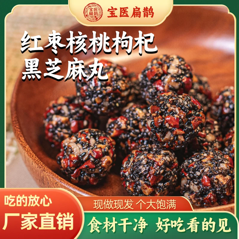 宝医扁鹊红枣枸杞黑芝麻丸轻食代餐办公室解馋小零食粗粮营养美