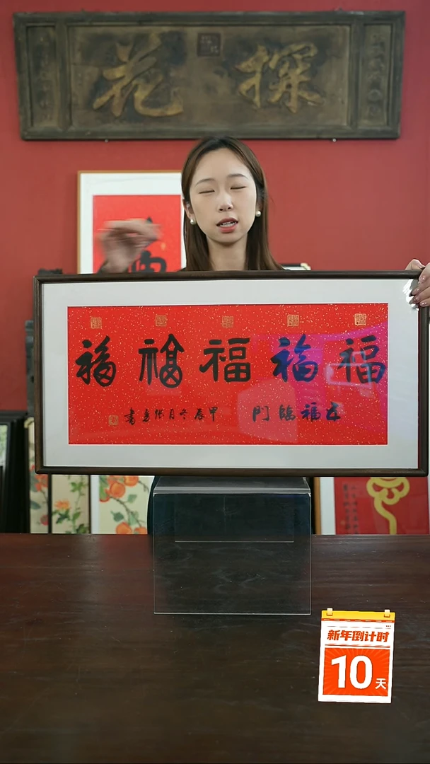 【闪购商品】书法手绘33*66-横五福-胡桃-张勇