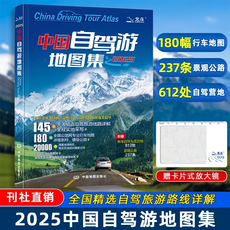 2025年新版中国自驾游地图集走遍中国 旅行指南