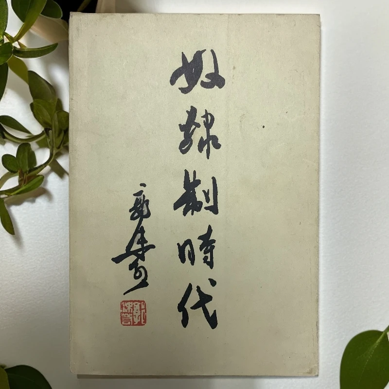 9新   奴隶制时代（郭沫若） 科学出版社1956年1版1966年4印A