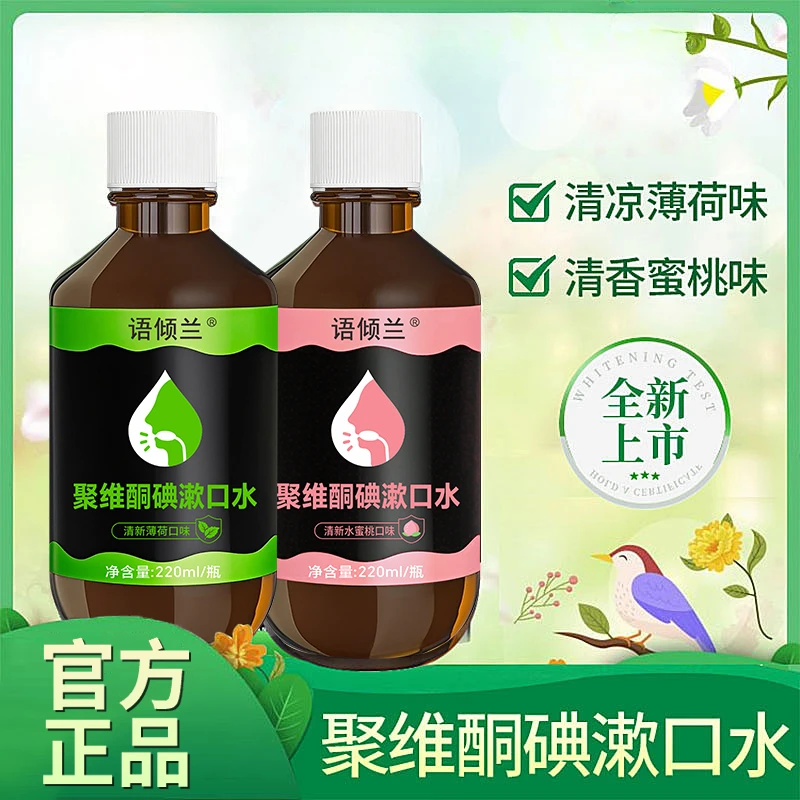 全新升级【聚维酮碘漱口液】聚维酮碘含漱口液碘伏漱口水清新口气