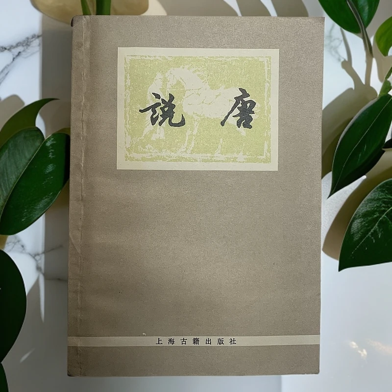 8新  说唐（陈汝衡）有水印上海古籍出版社 1978年1版1979年2印B