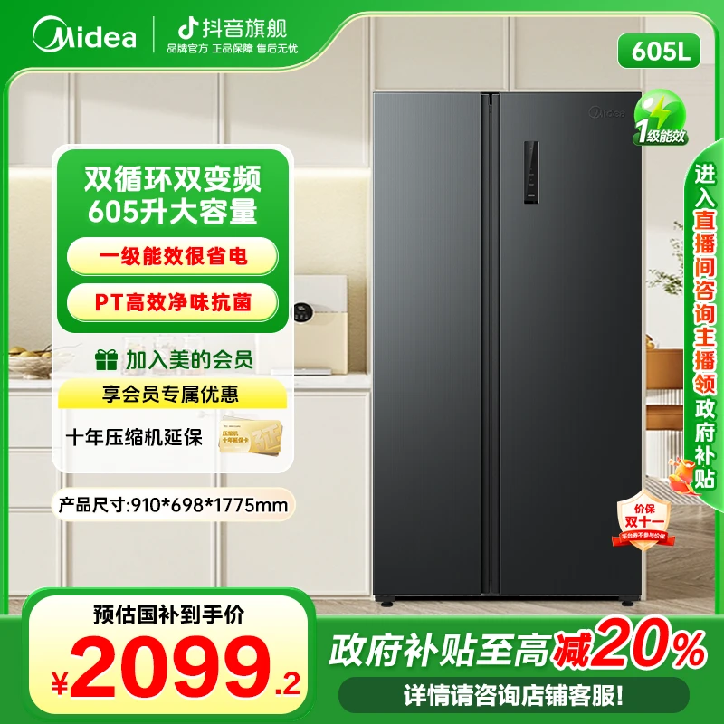 【国家补贴】美的605双门大容量一级能效变频风冷净味电冰箱冷冻