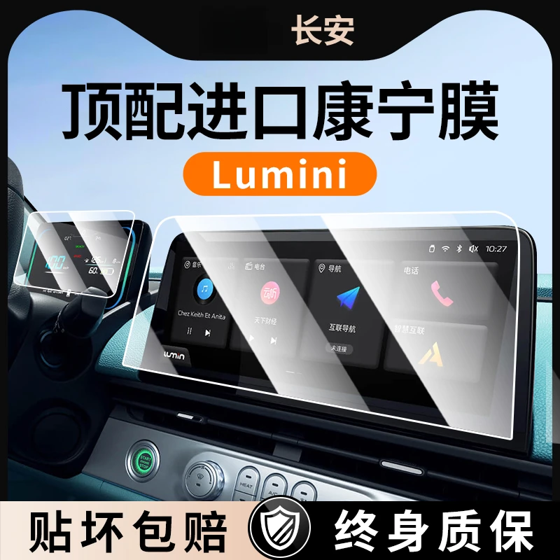 适用于25款长安糯玉米Lumin导航钢化膜中控屏幕保护贴膜车内装饰