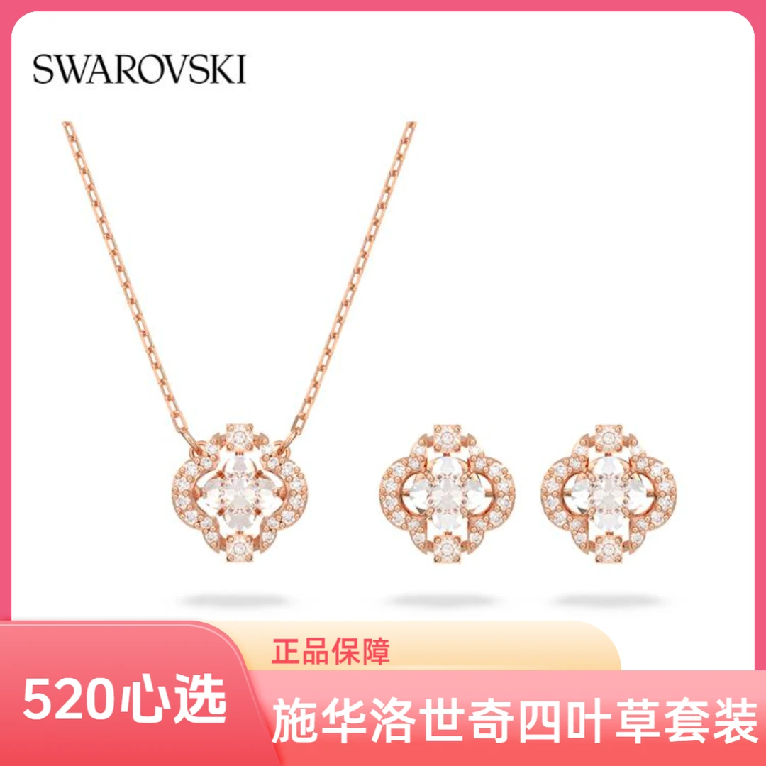 【520礼物】Swarovski/施华洛世奇四叶草怦然心动玫金项链+耳钉套装