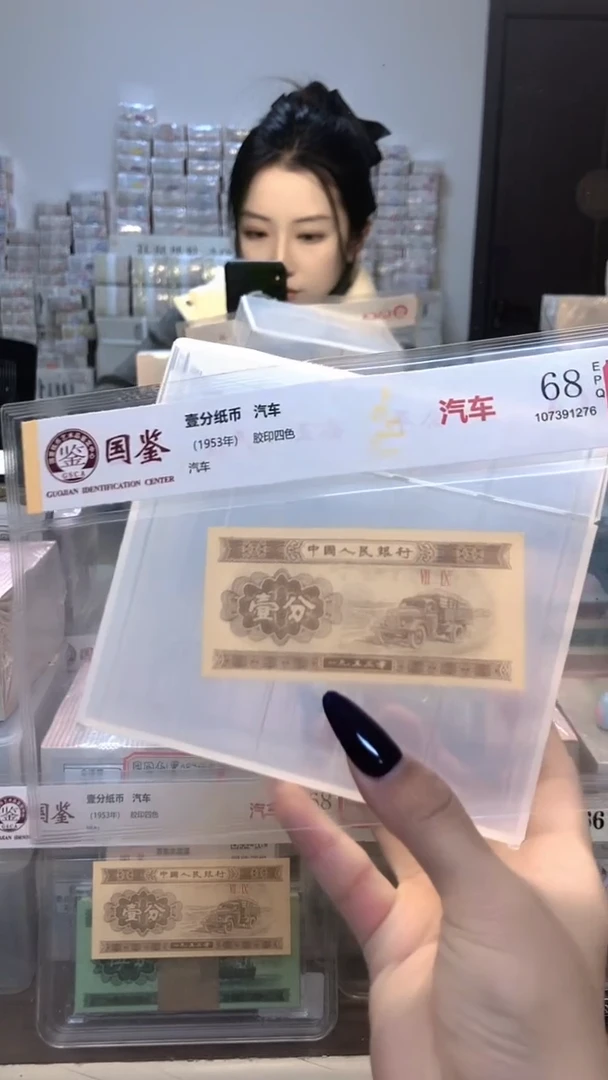 1953年壹分单张国鉴评级-1-三冠-5001