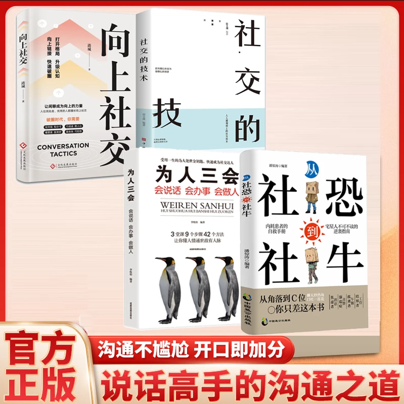 从社恐到社牛 告别社交焦虑 轻松拿捏各种场合 高情商口才宝典