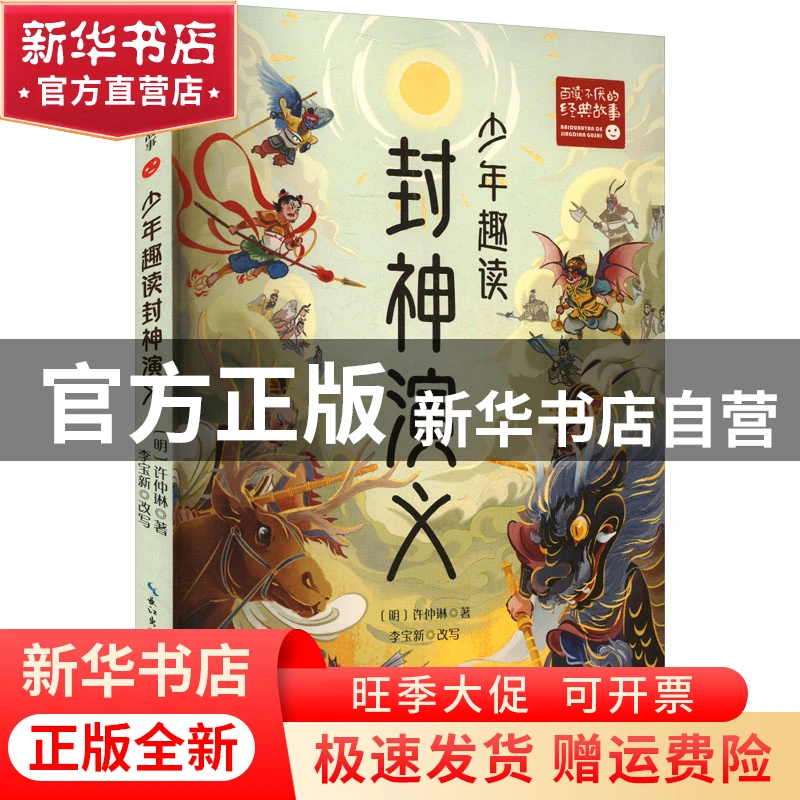 【官方正版】 少年趣读封神演义 (明) 许仲琳著 长江文艺出版社 9