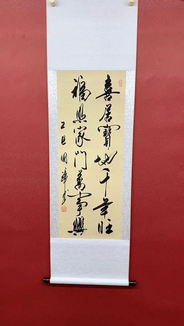 书法喜居宝地  三尺竖卷轴 姚国璋