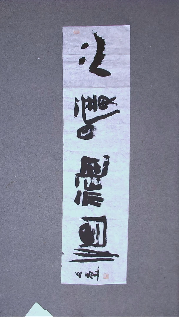 书法安文玺 甘肃武威138*34四平尺