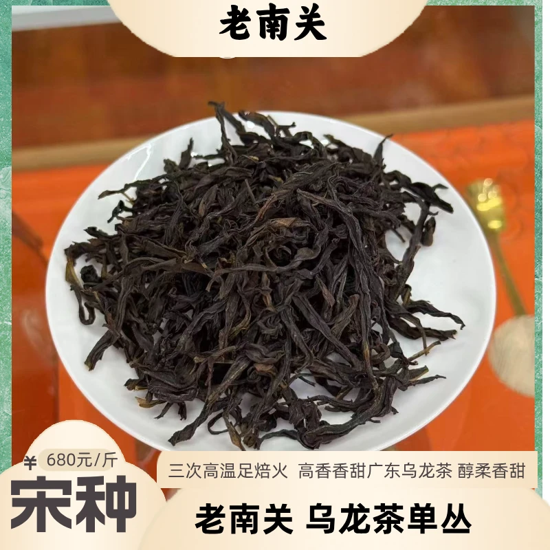 老南关【宋种】单丛乌龙茶青茶 醇柔香甜高香