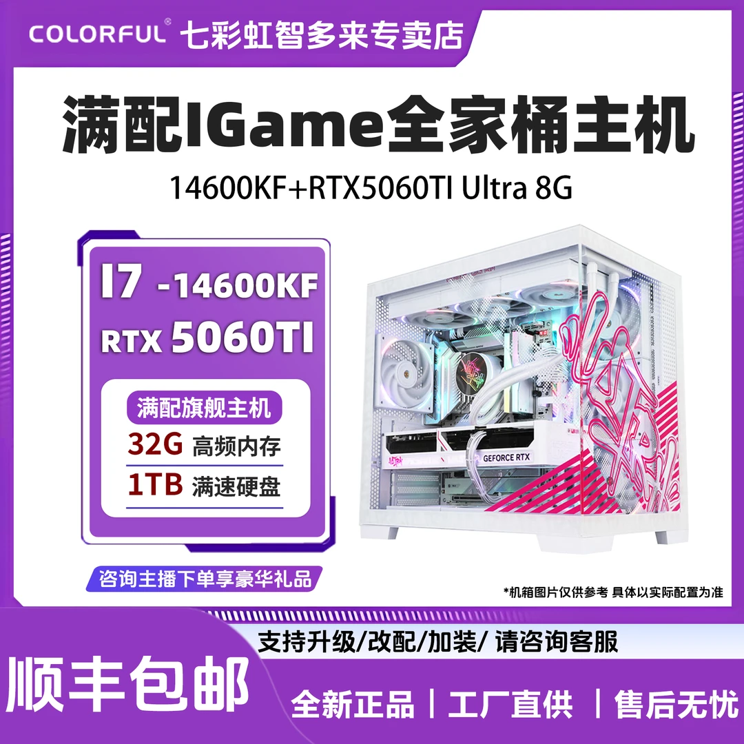 【七彩虹IGame全家桶】14600KF+5060TI 8G显存主机电脑组装台式机