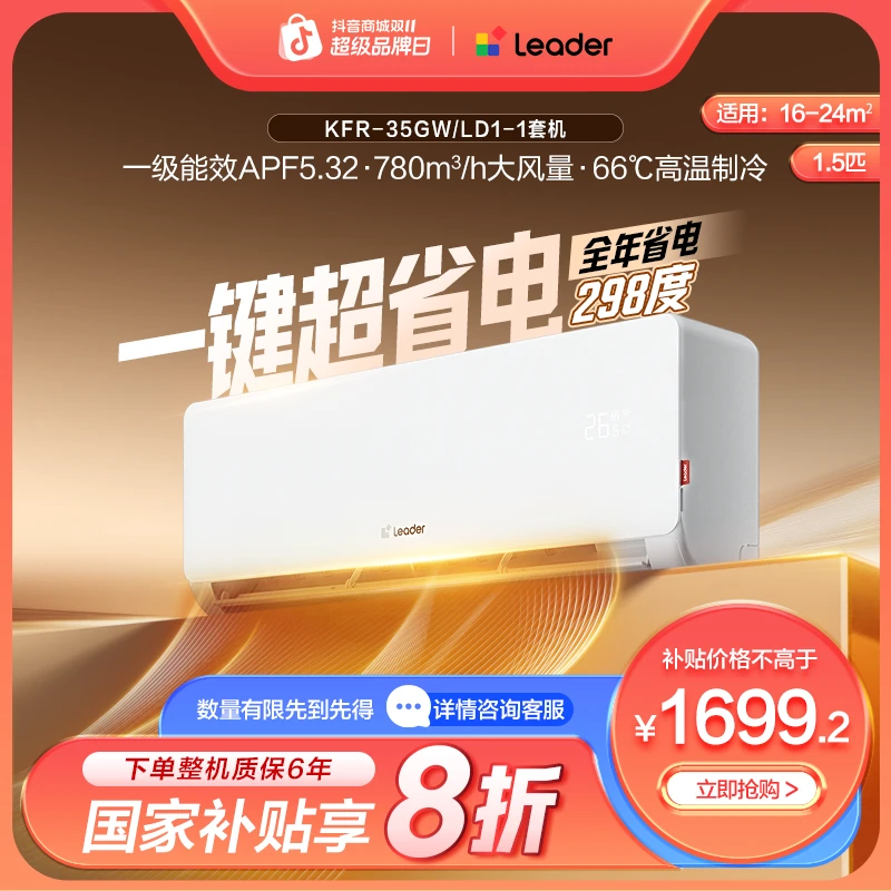 【国补专属】Leader空调冷暖变频新一级能效1.5匹挂机神机K省电LD1
