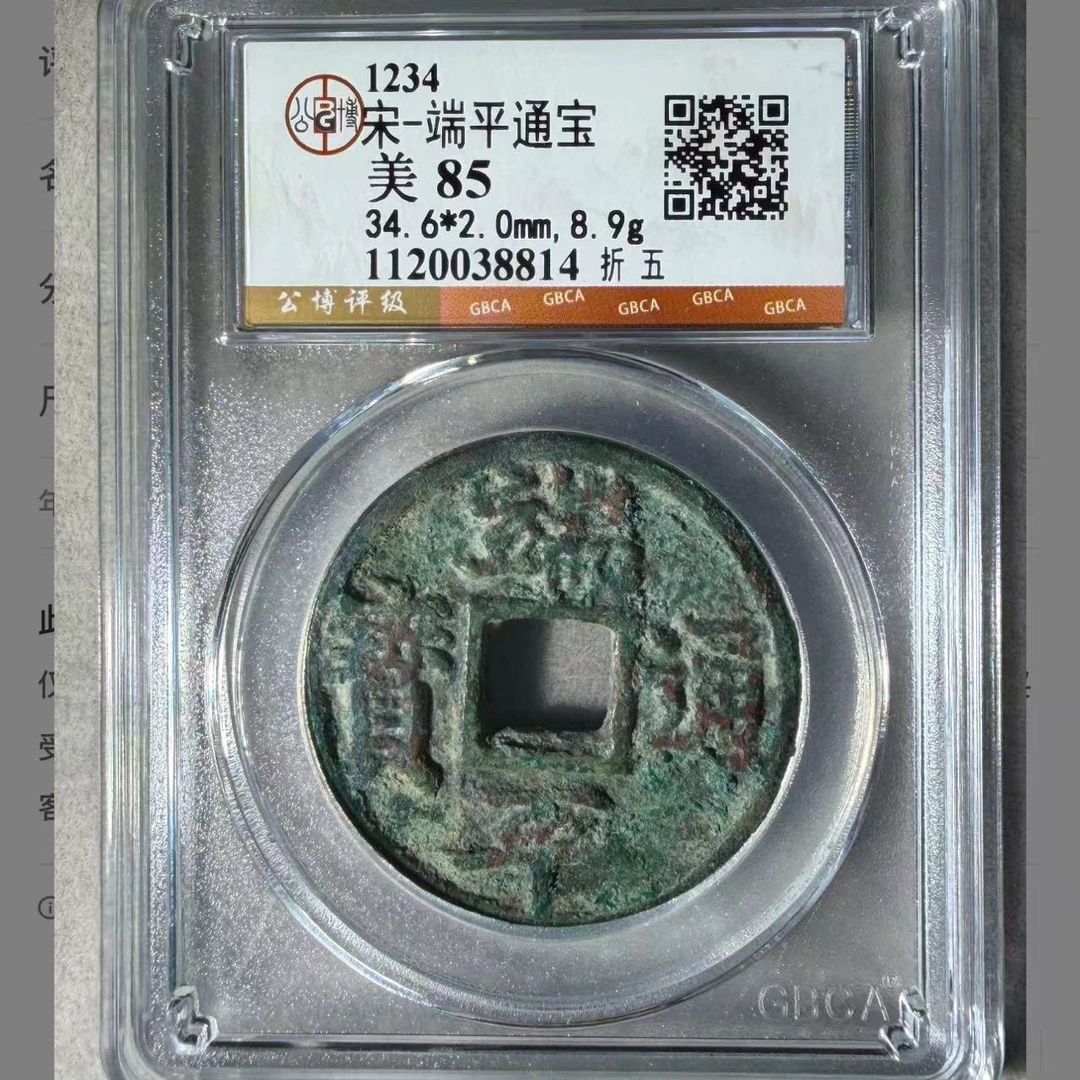 （青）宋端平通宝85分