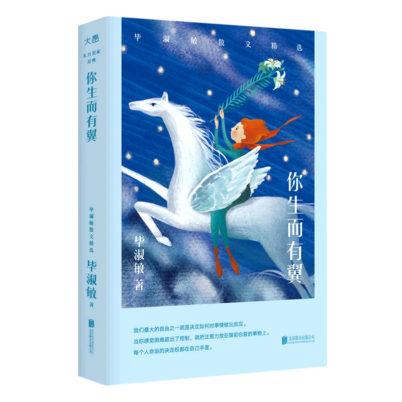 你生而有翼:毕淑敏散文精选 新华书店正版