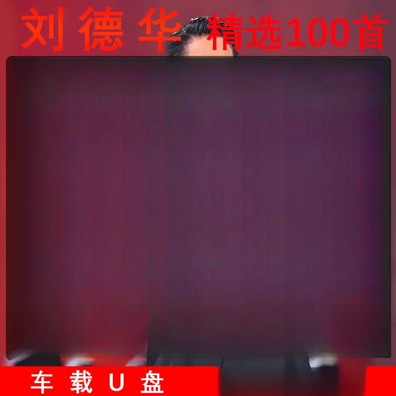 刘德华歌曲u盘专辑精选粤语怀旧经典老歌车载无损高音质音乐优盘