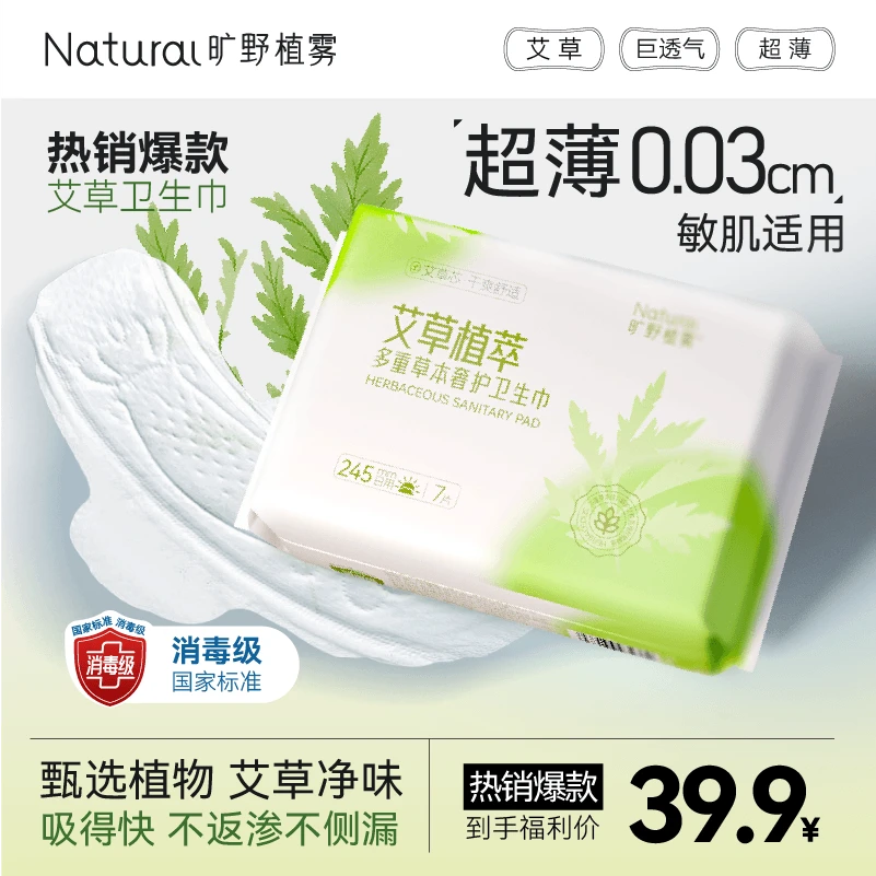 旷野植雾草本艾草卫生巾透气超薄净味干爽日用夜用便携卫生巾