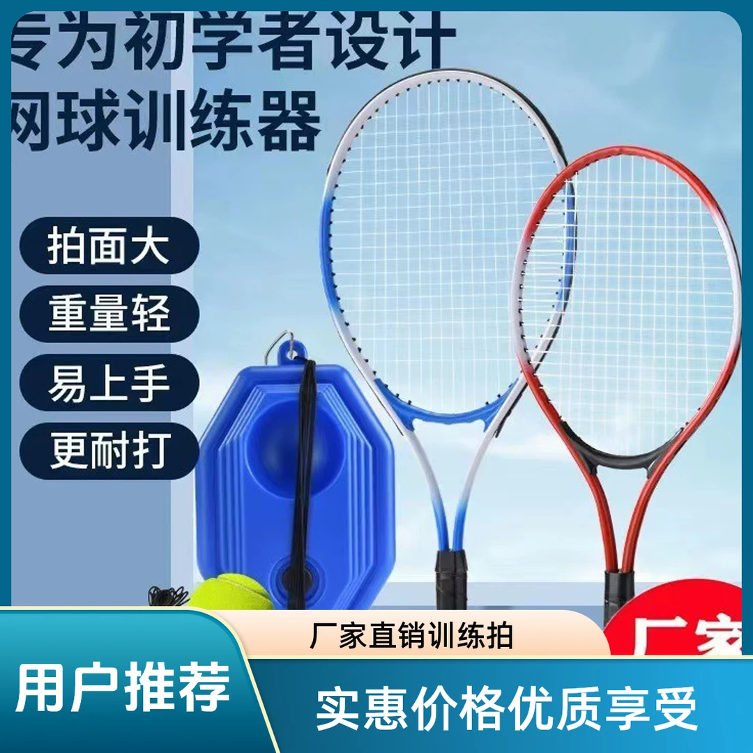 【厂家直销】初学者训练网球拍 带线网球单人网球训练器自动回弹