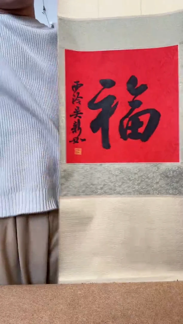 书法吴老师 福字 行书 立轴