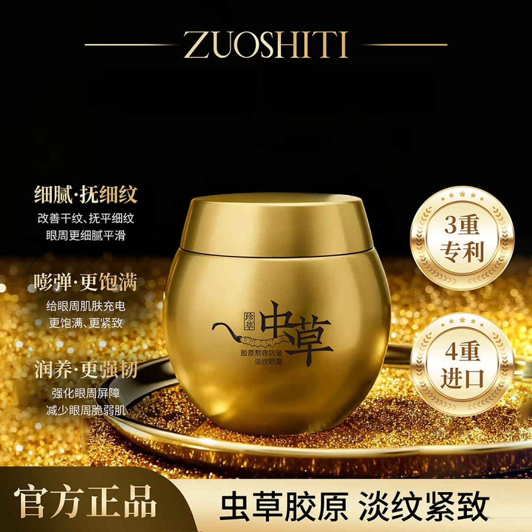 ZUOSHITI佐诗缇虫草胶原熬夜抗皱淡纹眼霜保湿抗皱紧致