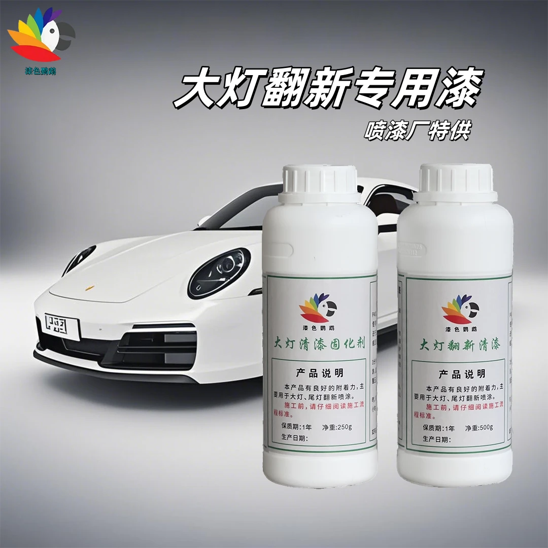 【漆色鹦鹉】大灯翻新专用漆发黄修复喷漆厂专用