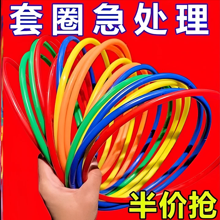 【亏本处理】套圈圈摆摊玩具夜市地摊套圈环儿童游戏婚礼塑料投掷圈