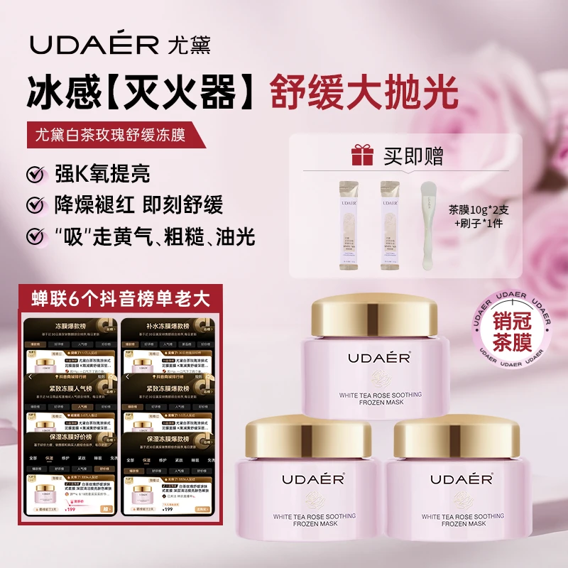 尤黛白茶玫瑰冻膜舒缓保湿涂抹式面膜