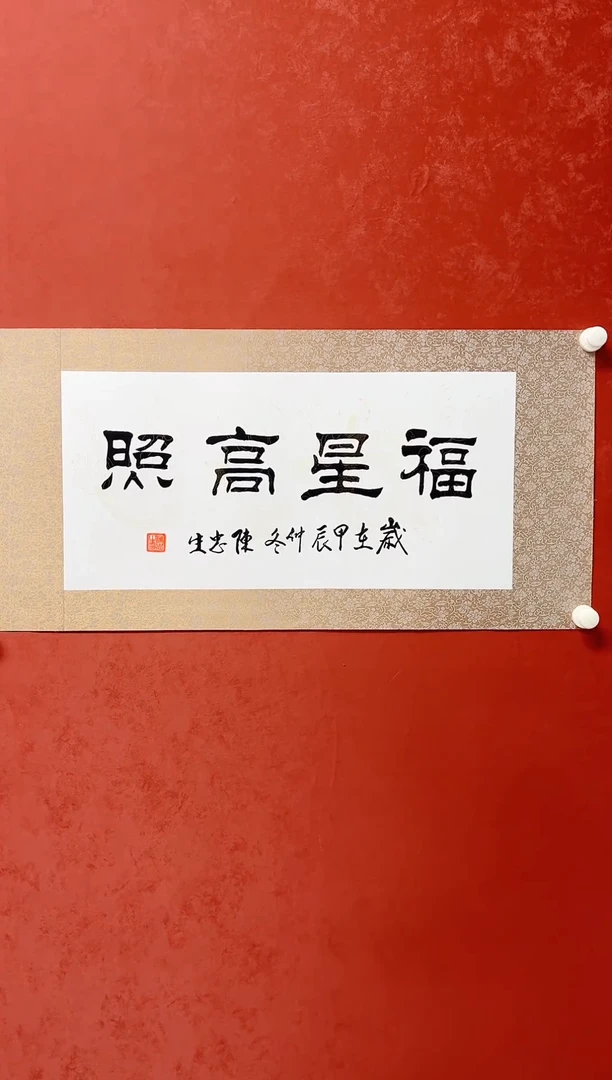 【闪购商品】书法陈忠生绫裱书法画芯68*34手工托芯