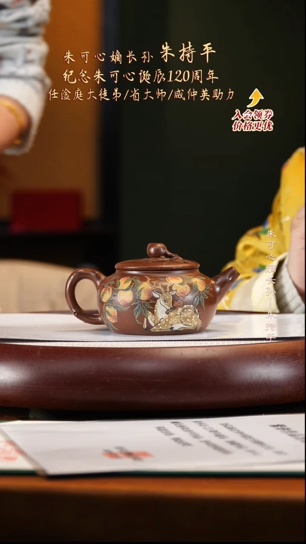 ZCP16大彬金砂瑞鹿献桃270cc