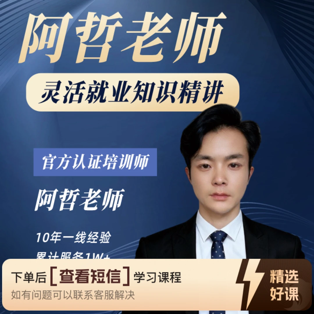 阿哲老师灵活就业知识精选课（留意短信解锁课程）