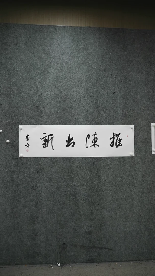 书法中书理事，新疆书协主X——李-方书法