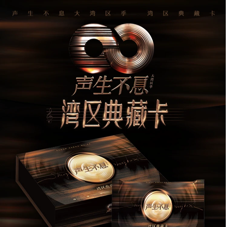 【许愿】声生不息大湾区典藏卡