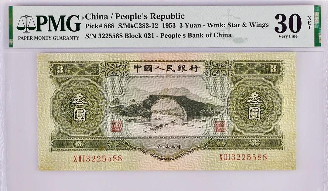 第二版苏三 十连退市非流通复古礼品纪念钞