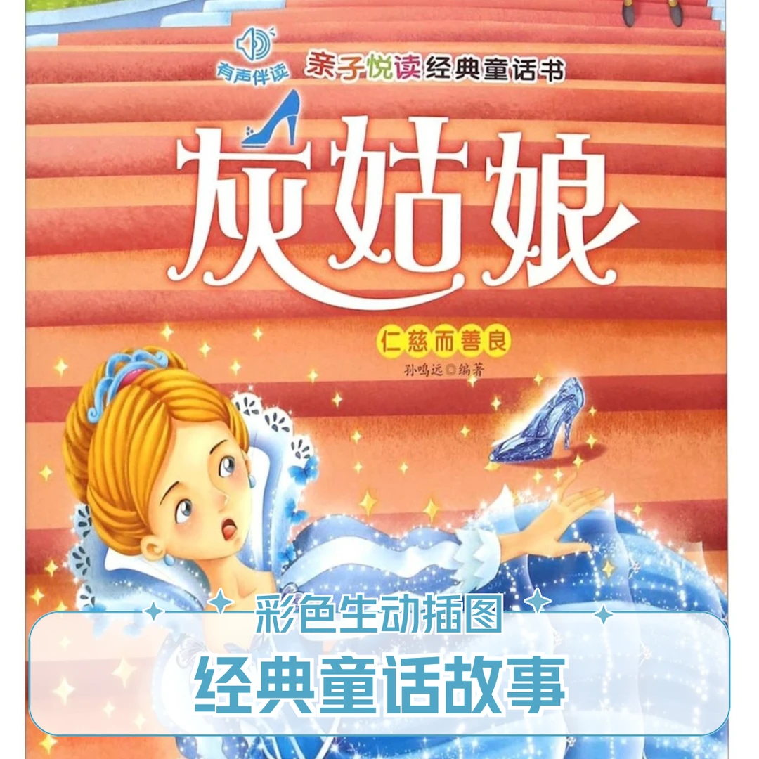 亲子悦读经典童话故事灰姑娘 LYJB