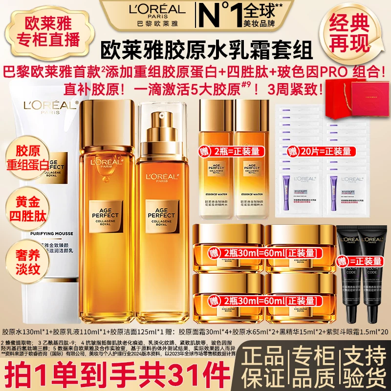 欧莱雅金致臻颜胶原水乳正装提拉紧致修护抗皱补水保湿护肤品套组