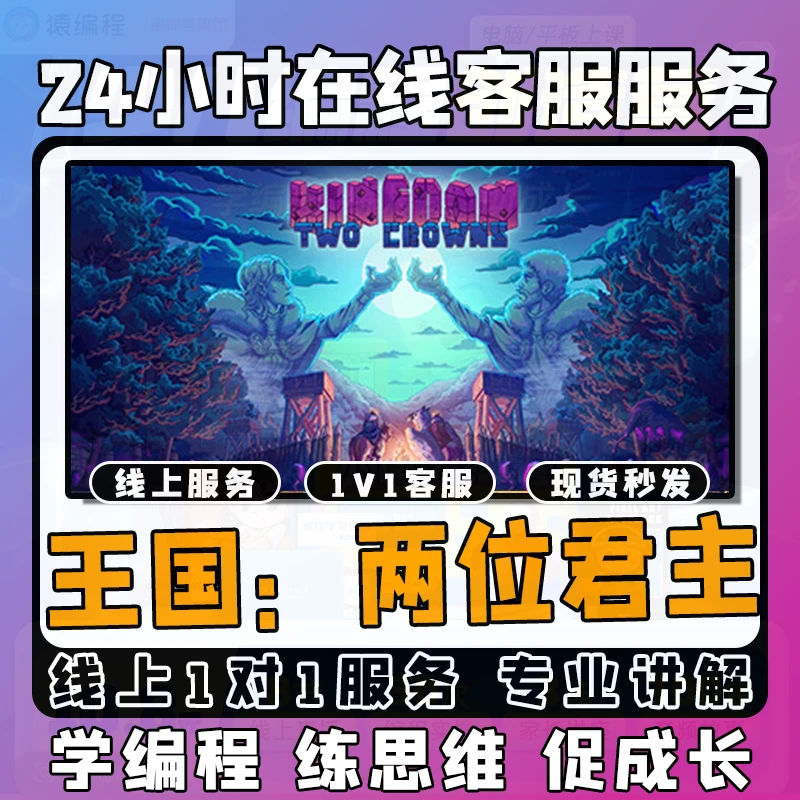 【王国：两位君主】线上模拟激活课堂 线上编程课堂模拟课程