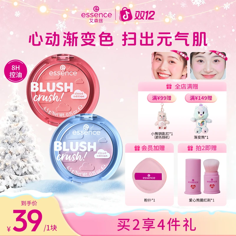 【达人推荐】essence艾森丝心动云朵腮红持久显色氛围感收缩色正品