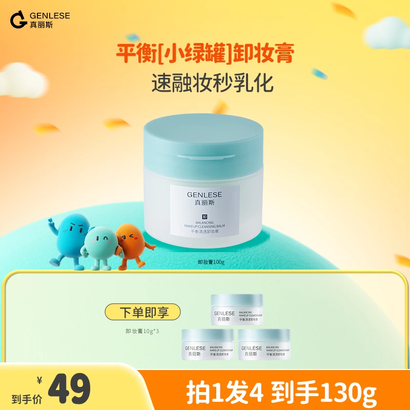 真丽斯平衡清透卸妆膏卸养合一温和清洁无残留控油去角质ZB