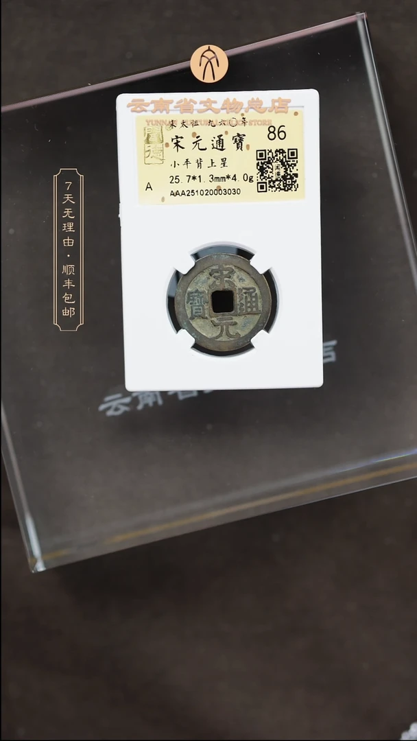 铜TH 003030宋元通宝 背上星 金闻德86