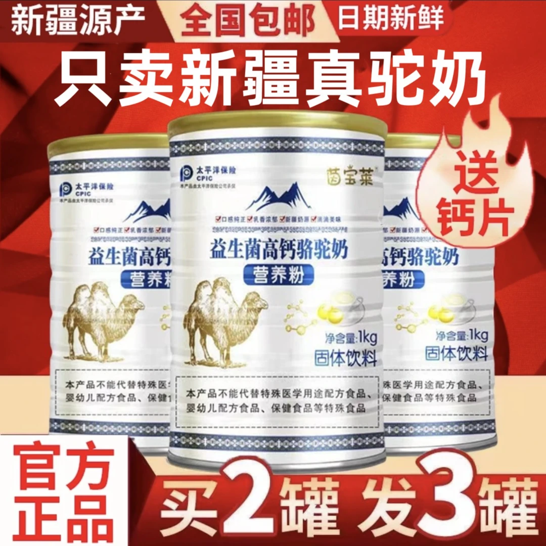 【官方正品】正宗新疆纯正100%驼奶粉纯正骆驼奶多维高钙富硒益生菌