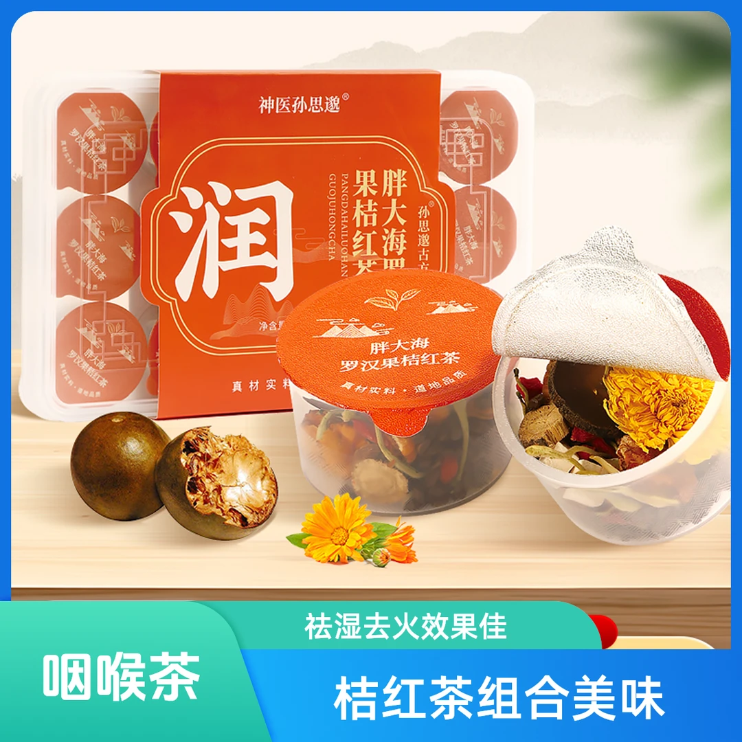 【胖大海罗汉果桔红茶】决明子枸杞栀子甘草胖大海罗汉果雪梨茶