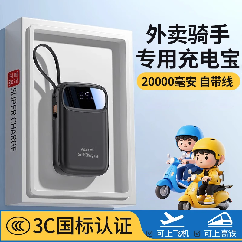 充电宝外卖骑手专用自带线快充20000/50000毫安超大容量通用手机