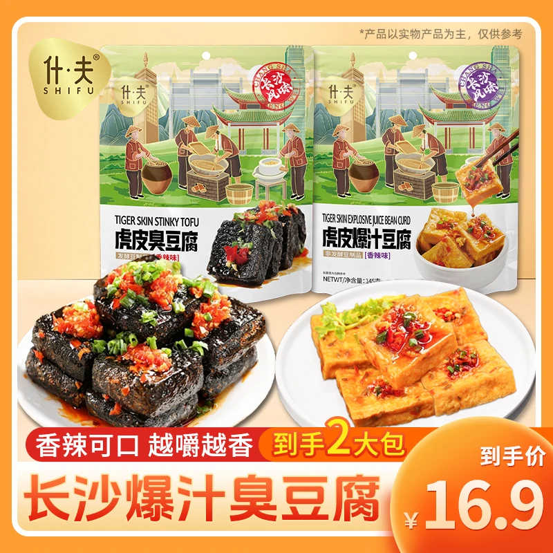 【自营】什夫虎皮臭豆腐虎皮爆汁豆腐长沙特色零食独立包装2袋