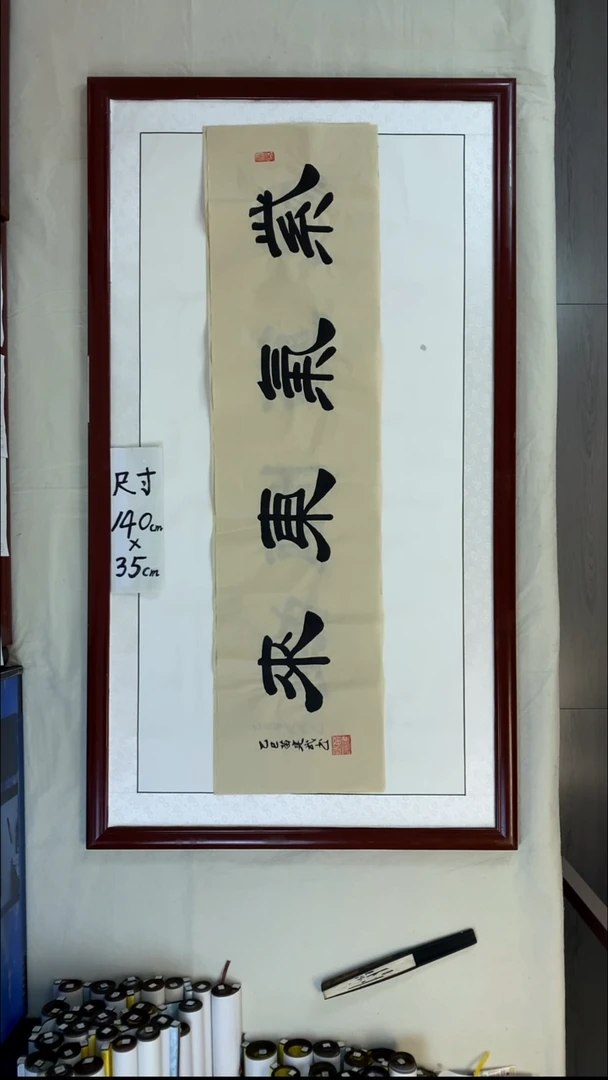 书法苗建武紫气东来