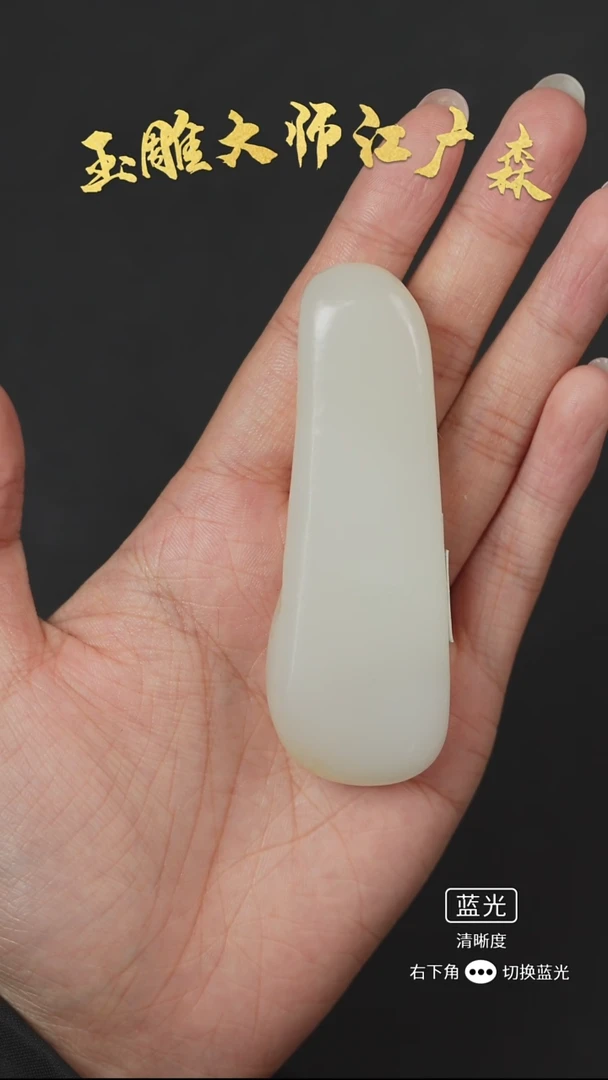 未镶嵌和田玉把件Y*b131