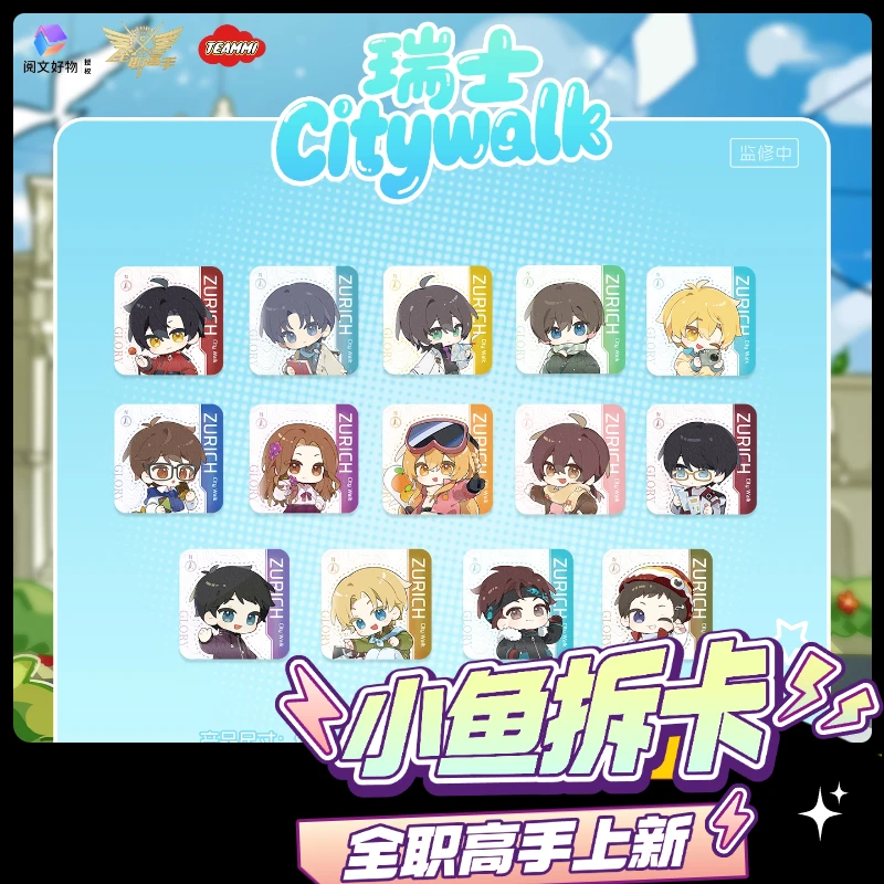 阅文好物 阅文好物《全职高手》苏黎世CityWalk系列盲盒代拆