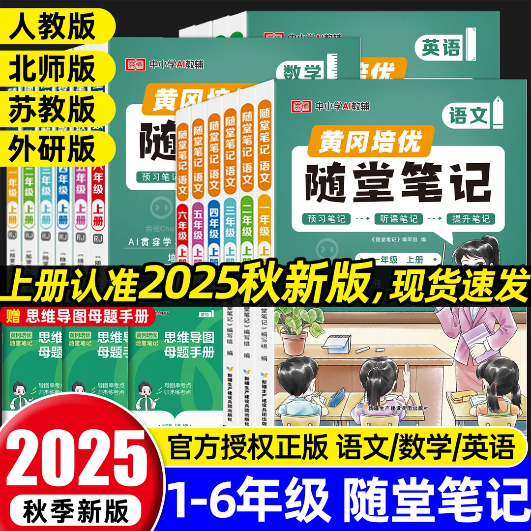 2025新版黄冈随堂笔记人教版1-6年级小学课本笔记教材全解预习书